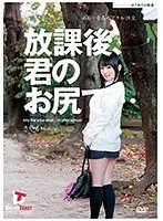 放課後、君のお尻で… あぁ…青春のアナル性交 仙道さやか （DOD）