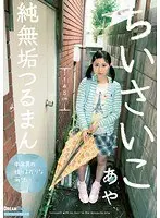 Small Girl. An Innocent Girl With A Shaved Pussy. Aya Akiyama