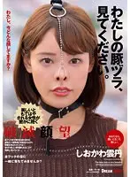 【FANZA限定】わたしの豚ヅラ、見てください。 しおかわ雲丹 パンティと生写真付き