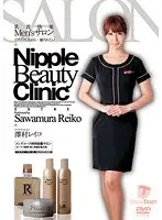 乳首快楽Men’sサロン ゾクゾクしながら…癒されたい 澤村レイコ