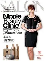 乳首快楽Men’sサロン ゾクゾクしながら…癒されたい 澤村レイコ （DOD）