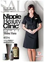 乳首快楽Men’sサロン ゾクゾクしながら…癒されたい 椎名ゆな （DOD）