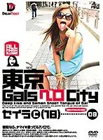 東京GalsベロCity 08 （DOD）