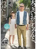 大っきいおじちゃんと、わたし。冬愛ことね