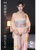 Young Wife Slut Nadeshiko Natsume Inagawa (DOD)