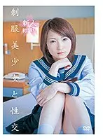 制服美少女と性交 鈴木ありす （DOD）