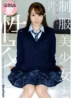 【FANZA限定】制服美少女と性交 五十嵐清華 パンティと生写真付き