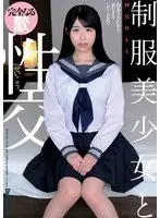 【数量限定】制服美少女と性交 四乃宮もも ローターと生写真セット