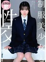 [FANZA Exclusive] Sex with a beautiful girl in uniform Shiho Shibamata with panties and raw photo