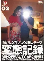 変態記録 02 ［顔バレ×生ハメ×素人テープ］