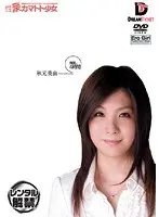 性豪カマトト少女 4時間 秋元美由