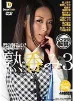熟呑み3 接吻とM男とザーメンをこよなく愛す熟痴女の全汁溜め飲み逆レ●プ 4時間