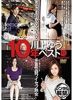 川上ゆう 10年ベスト