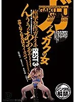 ガックガクの女 痙攣発作ガチイキBEST 3