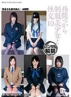 昼間っから制服美少女と性交 10 完全なる着衣挿入 4時間