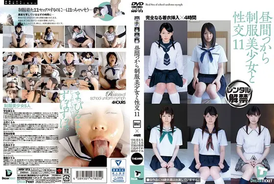昼間っから制服美少女と性交 11 完全なる着衣挿入 4時間