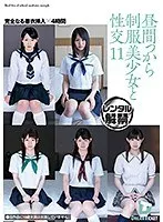 昼間っから制服美少女と性交 11 完全なる着衣挿入 4時間