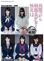 昼間っから制服美少女と性交 12 完全なる着衣挿入 4時間