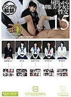 昼間っから制服美少女と性交 15 完全なる着衣挿入 4時間