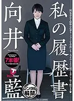 私の履歴書 向井藍