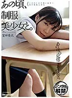 あの頃、制服美少女と。 富田優衣