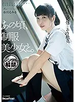 あの頃、制服美少女と。