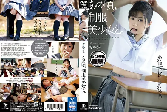 あの頃、制服美少女と。有栖るる