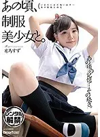 あの頃、制服美少女と。有馬すず