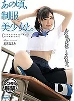 あの頃、制服美少女と。美月はとり