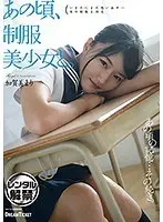 あの頃、制服美少女と。加賀美まり