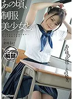 あの頃、制服美少女と。音羽るい