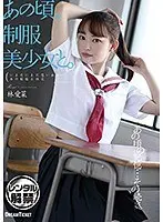 あの頃、制服美少女と。林愛菜
