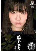 泣きじゃくり 泣き虫美少女・涙ぼろぼろイラマチオ つぼみ