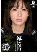 泣きじゃくり 泣き虫美少女・涙ぼろぼろイラマチオ 大沢美加