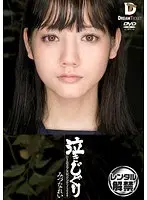 泣きじゃくり 泣き虫美少女・涙ぼろぼろイラマチオ みづなれい