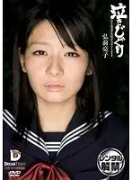 泣きじゃくり 泣き虫美少女・涙ぼろぼろイラマチオ 弘前亮子