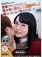 言葉がたどたどしい美少女に恋をして、僕はつたなく犯●れました…枢木あおい
