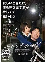 寂しいときだけ僕を呼び出す君が欲しくて狂いそう 深田結梨