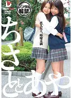 恋人以上、姉妹未満 ちさととあや