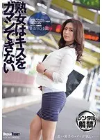 熟女はキスをガマンできない 音無かおり