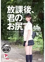 放課後、君のお尻で… あぁ…青春のアナル性交 小川まどか