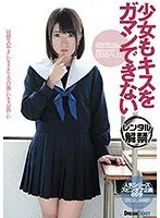 少女もキスをガマンできない 篠崎みお