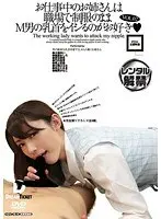 お仕事中のお姉さんは職場で制服のままM男の乳首をイジるのがお好き VOL.02