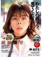 わたしの豚ヅラ、見てください。岬あずさ