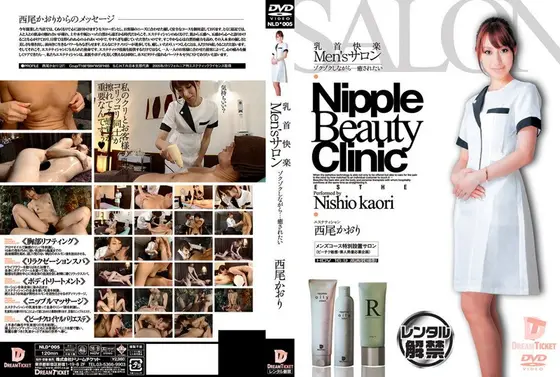 乳首快楽Men’sサロン ゾクゾクしながら…癒されたい 西尾かおり
