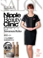 乳首快楽Men’sサロン ゾクゾクしながら…癒されたい 澤村レイコ