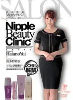 乳首快楽Men’sサロン ゾクゾクしながら…癒されたい 波多野結衣
