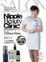 乳首快楽Men’sサロン ゾクゾクしながら…癒されたい 知花メイサ