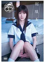 制服美少女と性交 佐倉あやめ