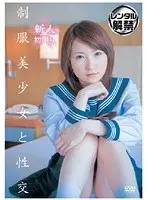 制服美少女と性交 鈴木ありす